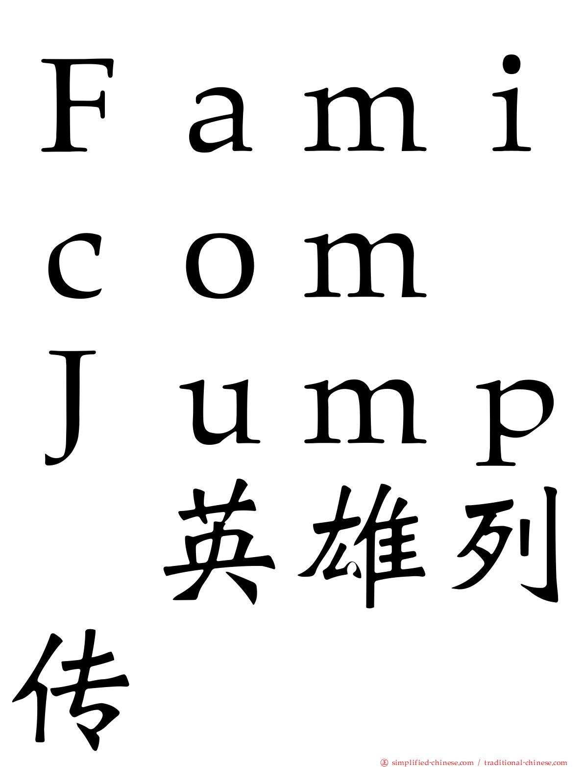 Ｆａｍｉｃｏｍ　Ｊｕｍｐ　英雄列传